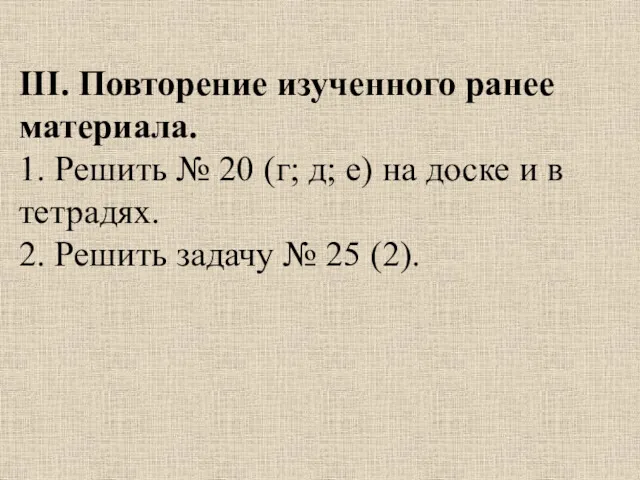 III. Повторение изученного ранее материала. 1. Решить № 20 (г;