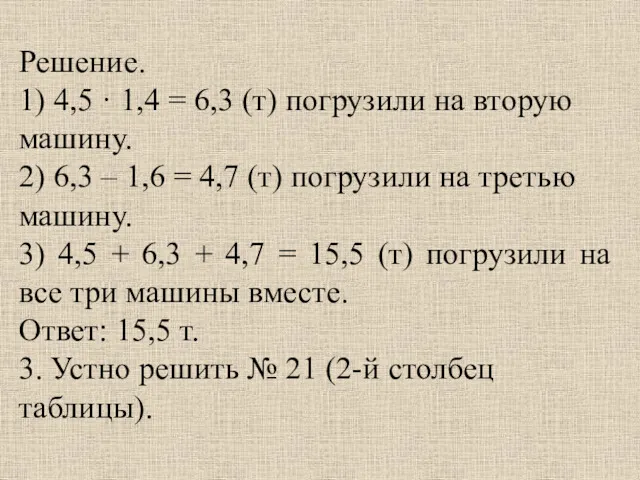 Решение. 1) 4,5 · 1,4 = 6,3 (т) погрузили на