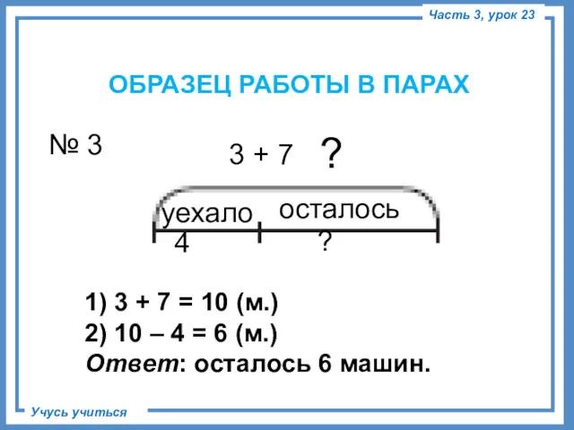 № 3 3 + 7 ? уехало осталось 4 ?