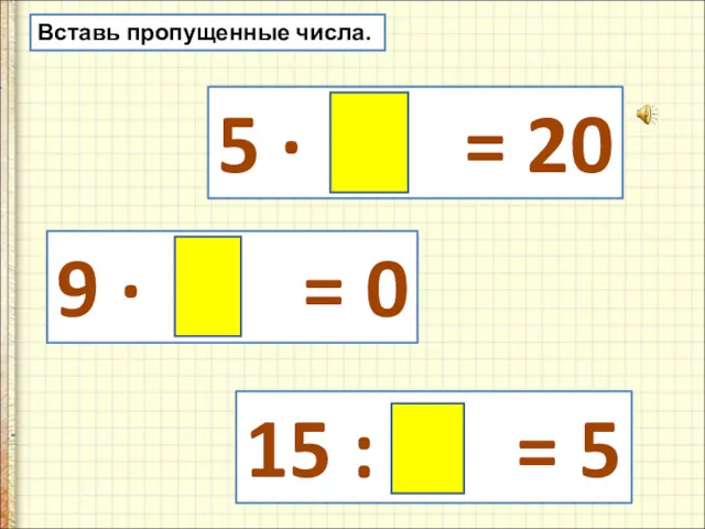 Вставь пропущенные числа. 5 · 4 = 20 9 ·