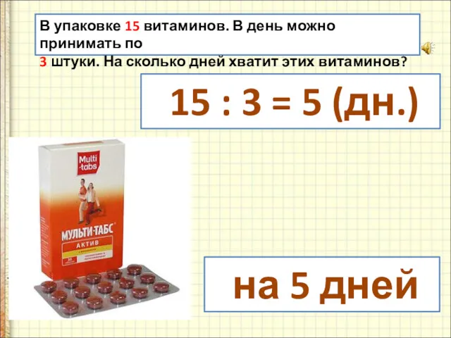 В упаковке 15 витаминов. В день можно принимать по 3