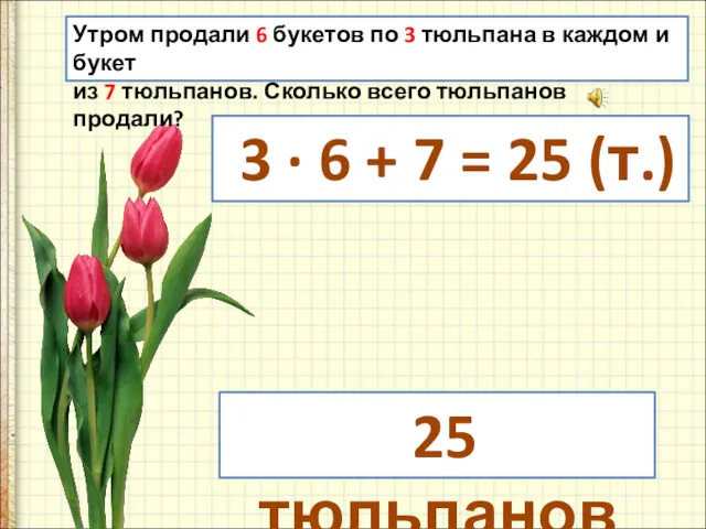 Утром продали 6 букетов по 3 тюльпана в каждом и