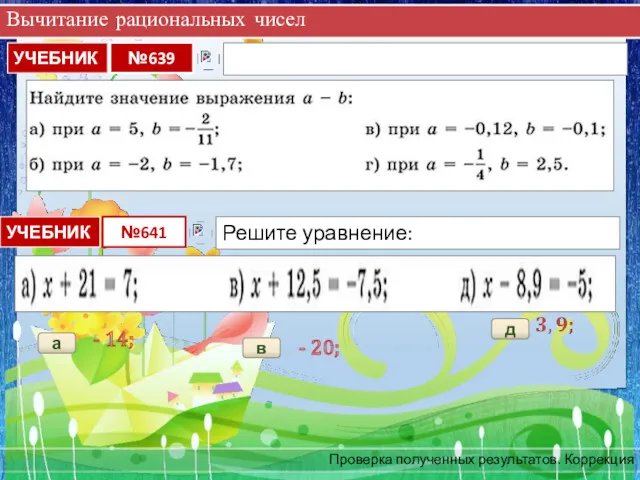 Вычитание рациональных чисел Проверка полученных результатов. Коррекция а - 14; в - 20; д