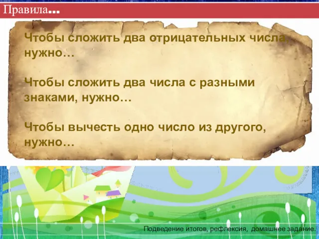 Правила… Подведение итогов, рефлексия, домашнее задание. Чтобы сложить два отрицательных