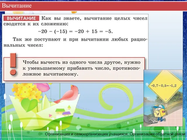 Вычитание Организация и самоорганизация учащихся. Организация обратной связи