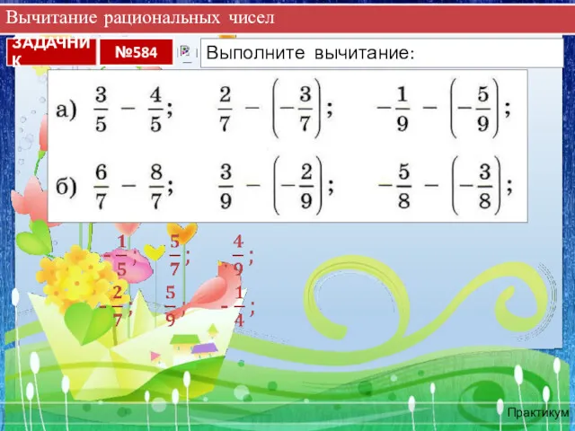 Вычитание рациональных чисел Практикум