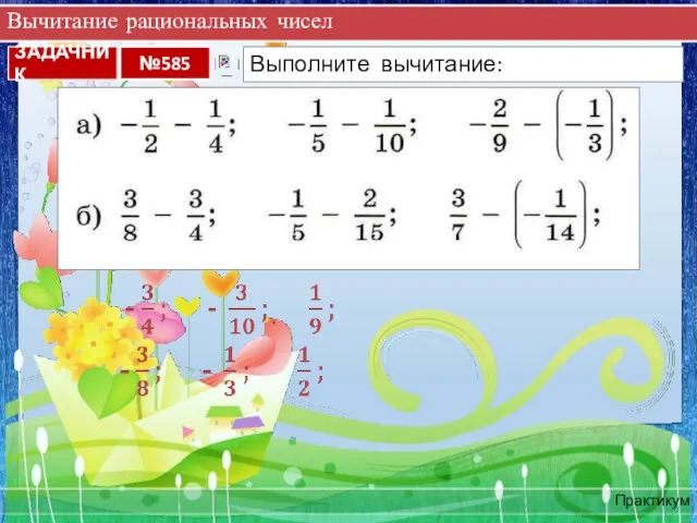 Вычитание рациональных чисел Практикум