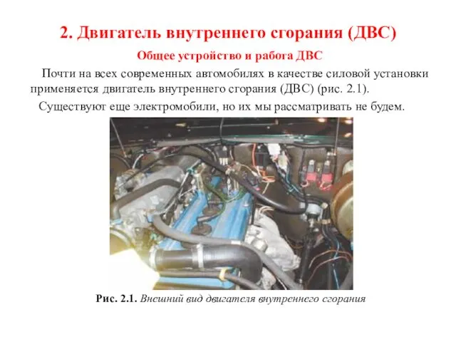 2. Двигатель внутреннего сгорания (ДВС) Общее устройство и работа ДВС