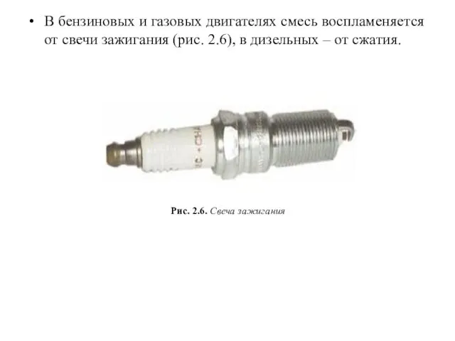 В бензиновых и газовых двигателях смесь воспламеняется от свечи зажигания