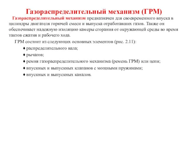 Газораспределительный механизм (ГРМ) Газораспределительный механизм предназначен для своевременного впуска в