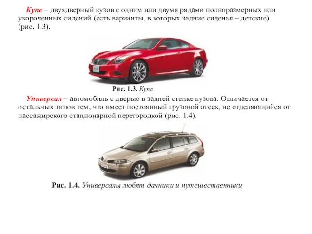 Купе – двухдверный кузов с одним или двумя рядами полноразмерных