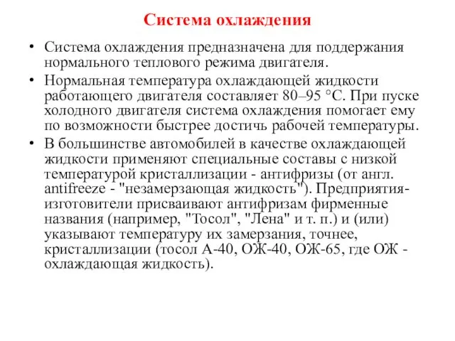 Система охлаждения Система охлаждения предназначена для поддержания нормального теплового режима