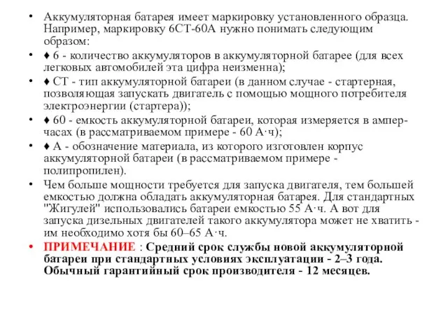 Аккумуляторная батарея имеет маркировку установленного образца. Например, маркировку 6СТ-60А нужно