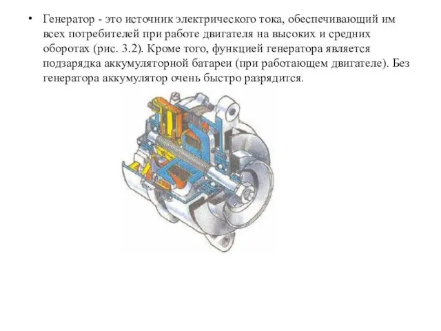 Генератор - это источник электрического тока, обеспечивающий им всех потребителей