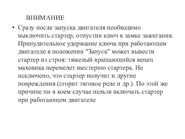 ВНИМАНИЕ Сразу после запуска двигателя необходимо выключить стартер, отпустив ключ