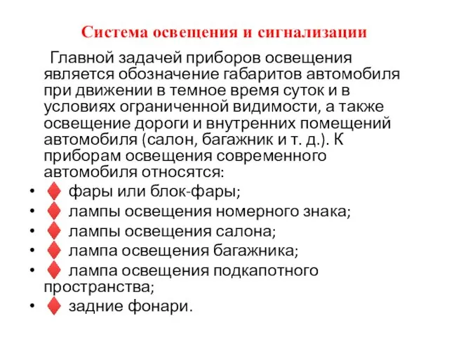 Система освещения и сигнализации Главной задачей приборов освещения является обозначение