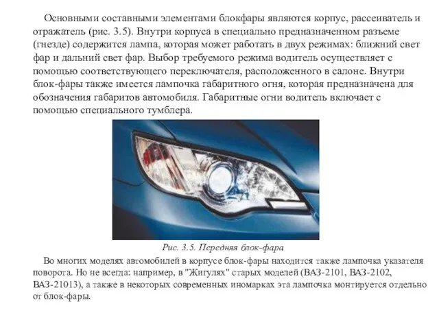 Основными составными элементами блокфары являются корпус, рассеиватель и отражатель (рис.