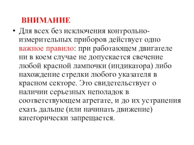 ВНИМАНИЕ Для всех без исключения контрольно-измерительных приборов действует одно важное