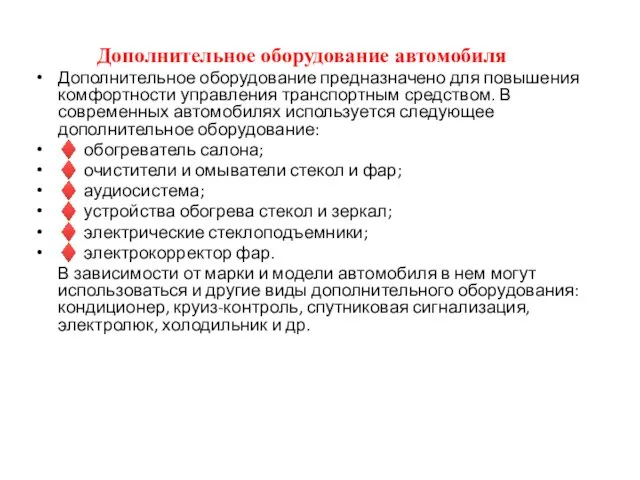 Дополнительное оборудование автомобиля Дополнительное оборудование предназначено для повышения комфортности управления