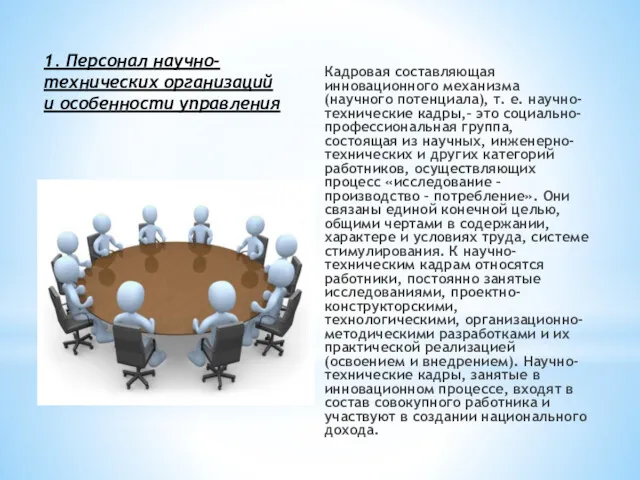 1. Персонал научно-технических организаций и особенности управления Кадровая составляющая инновационного