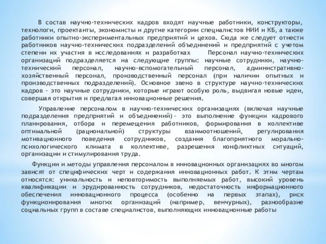 В состав научно-технических кадров входят научные работники, конструкторы, технологи, проектанты,