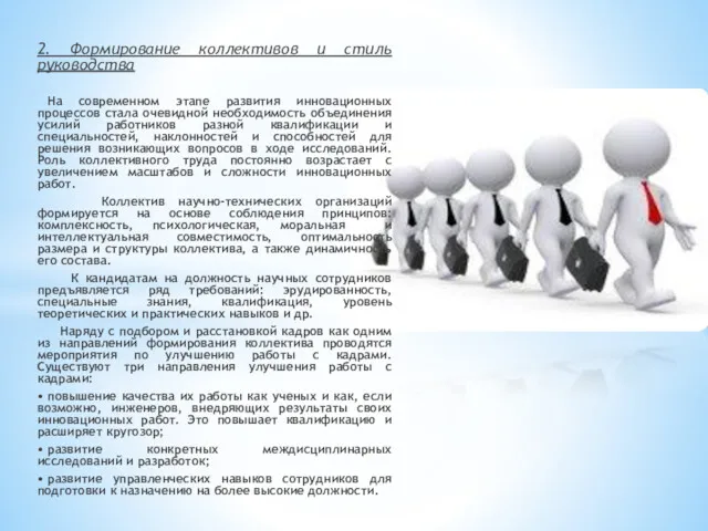 2. Формирование коллективов и стиль руководства На современном этапе развития