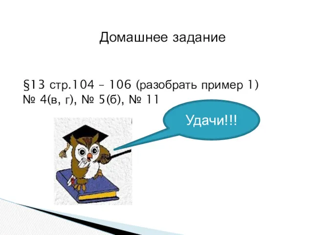 Домашнее задание §13 стр.104 – 106 (разобрать пример 1) № 4(в, г), № 5(б), № 11