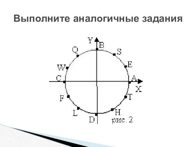 Выполните аналогичные задания