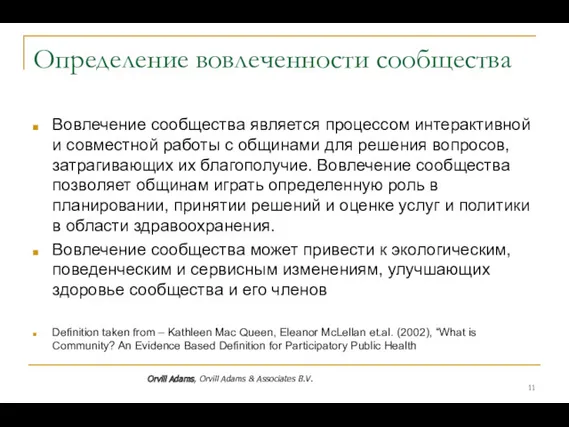 Определение вовлеченности сообщества Вовлечение сообщества является процессом интерактивной и совместной