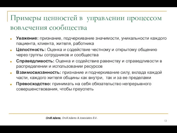 Примеры ценностей в управлении процессом вовлечения сообщества Уважение: признание, подчеркивание