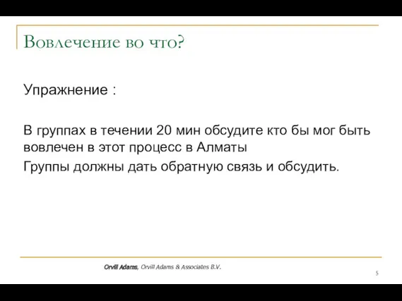 Вовлечение во что? Упражнение : В группах в течении 20