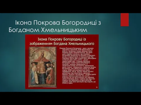 Ікона Покрова Богородиці з Богданом Хмельницьким