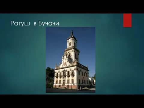 Ратуш в Бучачи