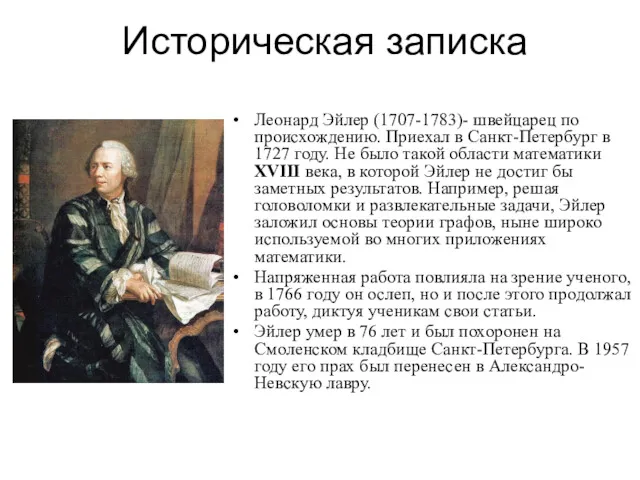 Историческая записка Леонард Эйлер (1707-1783)- швейцарец по происхождению. Приехал в