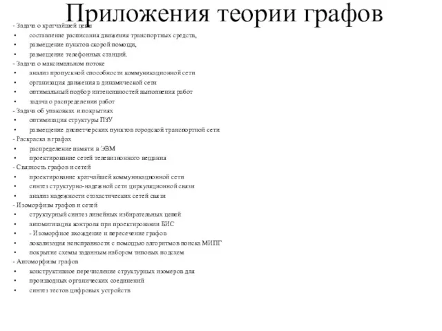 Приложения теории графов - Задача о кратчайшей цепи составление расписания