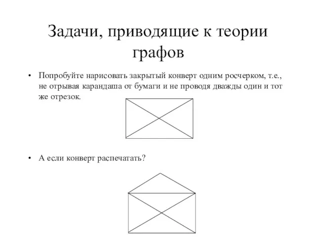 Задачи, приводящие к теории графов Попробуйте нарисовать закрытый конверт одним