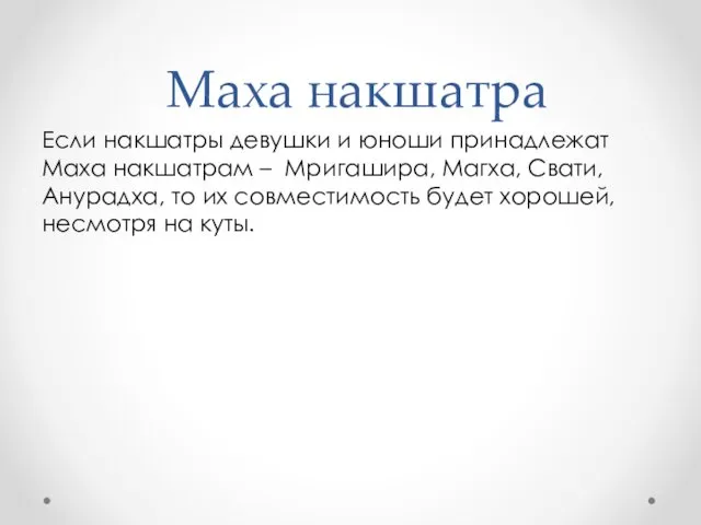 Маха накшатра Если накшатры девушки и юноши принадлежат Маха накшатрам