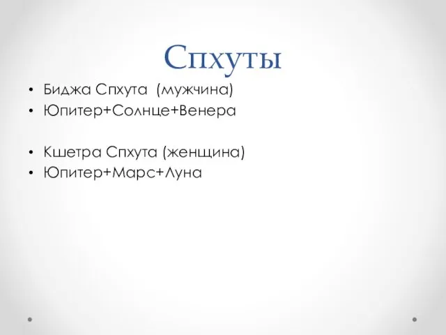 Спхуты Биджа Спхута (мужчина) Юпитер+Солнце+Венера Кшетра Спхута (женщина) Юпитер+Марс+Луна