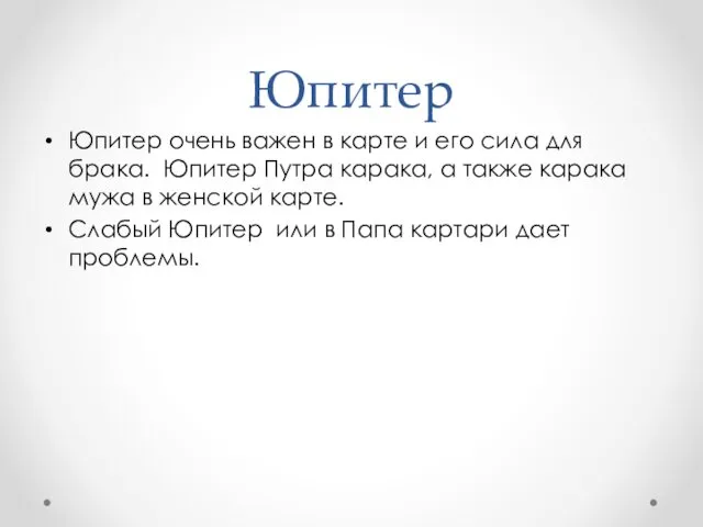 Юпитер Юпитер очень важен в карте и его сила для