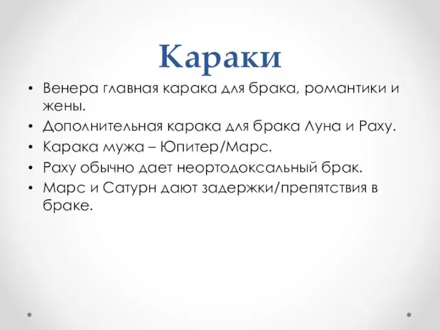 Караки Венера главная карака для брака, романтики и жены. Дополнительная