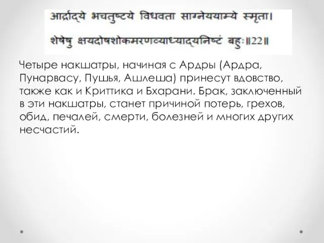 Четыре накшатры, начиная с Ардры (Ардра, Пунарвасу, Пушья, Ашлеша) принесут