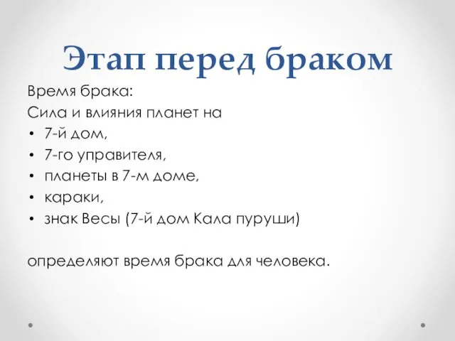 Этап перед браком Время брака: Сила и влияния планет на