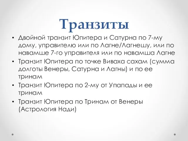 Транзиты Двойной транзит Юпитера и Сатурна по 7-му дому, управителю