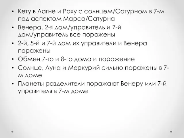 Кету в Лагне и Раху с солнцем/Сатурном в 7-м под