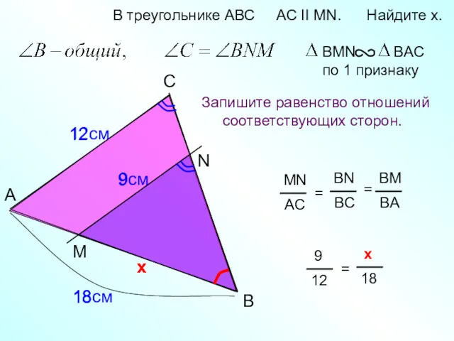A B N В треугольнике АВС AC II MN. Найдите