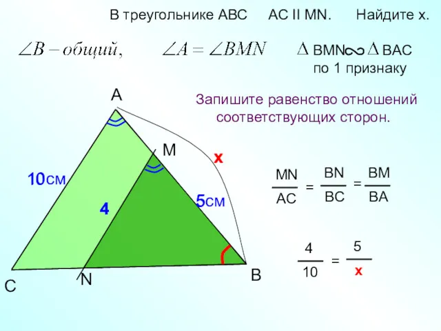 4 A B M В треугольнике АВС AC II MN.
