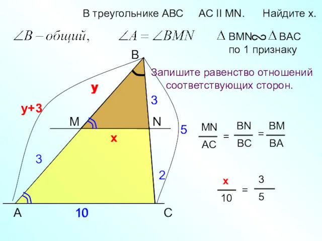 y+3 A B N В треугольнике АВС AC II MN.