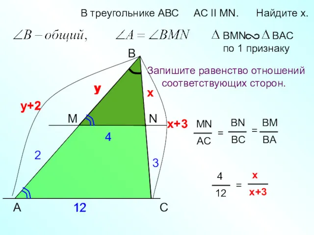 y+2 12 A B N В треугольнике АВС AC II