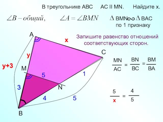 5 A B N В треугольнике АВС AC II MN.