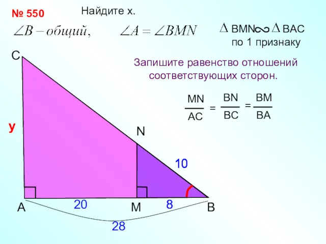 у 20 A С N Найдите x. Запишите равенство отношений